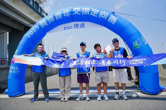 2025海峡两岸青年汇系列活动“江海相逢 青春同行”定向赛在横沙岛举办